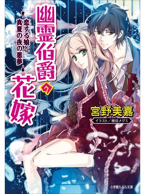 cover image of 幽霊伯爵の花嫁8